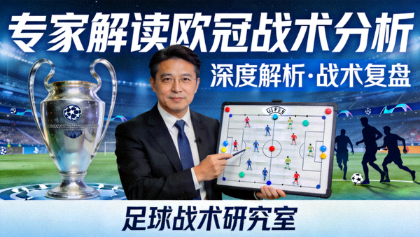专家解读欧冠战术分析视频封面图
